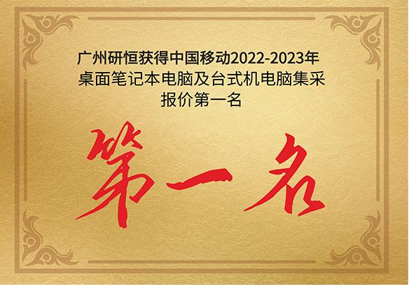 第一名|廣州爱游戏獲得中國移動2022-2023年桌面筆記本電腦及台式機電腦產品集采報價第一名